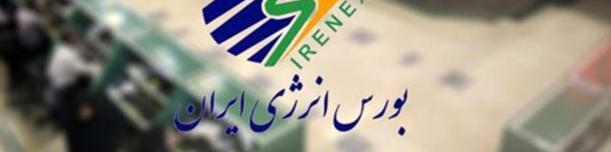 حجم معاملات برق در بورس انرژی ۳ برابر شد